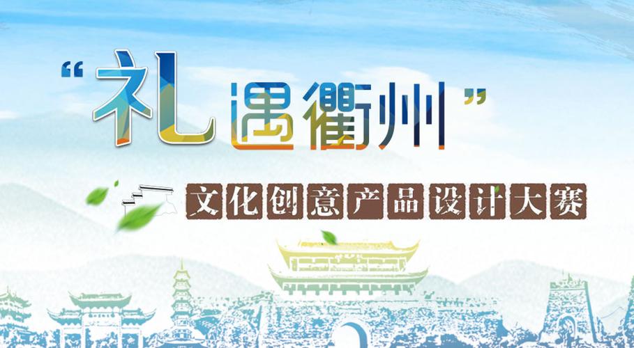 2019礼遇衢州文化创意产品设计大赛