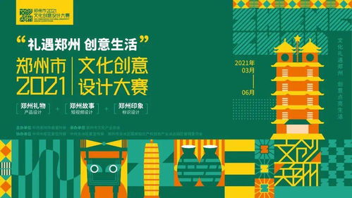 团团观郑事 2021年文化创意设计大赛启幕 郑州印象,邀你定义